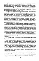 В смертельном бою. Воспоминания командира противотанкового расчета. 1941-1945 - Фото 11