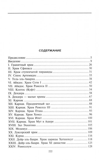 Египетские храмы. Жилища таинственных богов