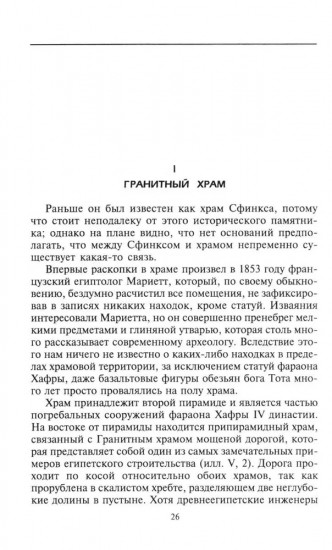 Египетские храмы. Жилища таинственных богов