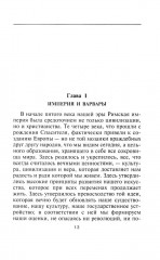 Аттила. Предводитель гуннов - Фото 9