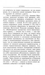 Аттила. Предводитель гуннов - Фото 12