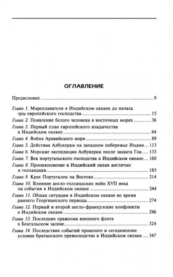 Властители Индийского океана. Борьба великих морских держав за господство в Южной Азии. XV-XIX вв.