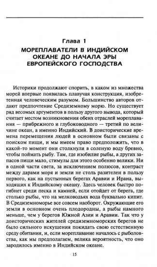 Властители Индийского океана. Борьба великих морских держав за господство в Южной Азии. XV-XIX вв.