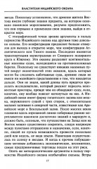 Властители Индийского океана. Борьба великих морских держав за господство в Южной Азии. XV-XIX вв. - Фото 4