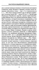 Властители Индийского океана. Борьба великих морских держав за господство в Южной Азии. XV-XIX вв. - Фото 6