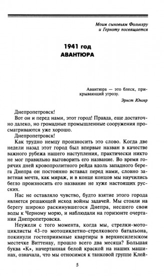 Война на Востоке. Дневник командира моторизованной роты. 1941-1945