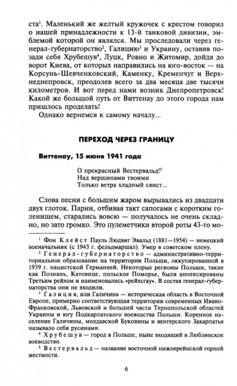 Война на Востоке. Дневник командира моторизованной роты. 1941-1945