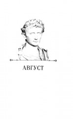 Август. Первый император Рима - Фото 2