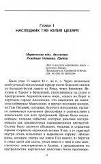 Август. Первый император Рима - Фото 7