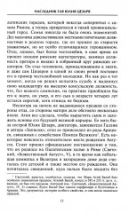 Август. Первый император Рима - Фото 9