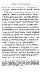 Август. Первый император Рима - Фото 10