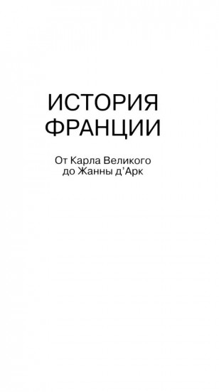 История Франции. От Карла Великого до Жанны д’Арк