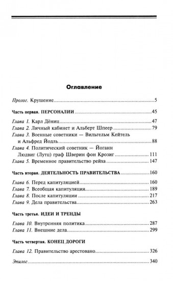 Капитуляция Германии. Крах режима гроссадмирала Деница. 1945