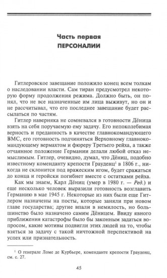 Капитуляция Германии. Крах режима гроссадмирала Деница. 1945