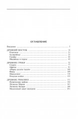 Оружие времен Античности. Вооружение и оснащение армий скифов, египтян, персов, греков и римлян - Фото 1
