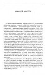 Оружие времен Античности. Вооружение и оснащение армий скифов, египтян, персов, греков и римлян - Фото 2
