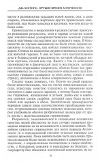 Оружие времен Античности. Вооружение и оснащение армий скифов, египтян, персов, греков и римлян - Фото 4