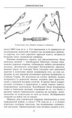 Оружие времен Античности. Вооружение и оснащение армий скифов, египтян, персов, греков и римлян - Фото 10