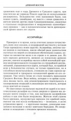 Оружие времен Античности. Вооружение и оснащение армий скифов, египтян, персов, греков и римлян - Фото 11
