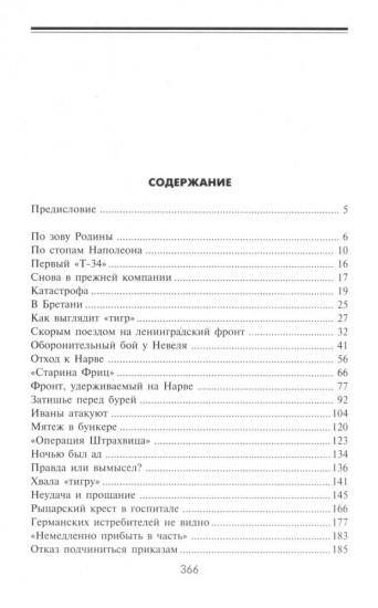 Тигры в грязи. Воспоминания немецкого танкиста. 1941-1944