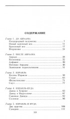 Земля Ханаанская. Родина иудаизма и христианства - Фото 1