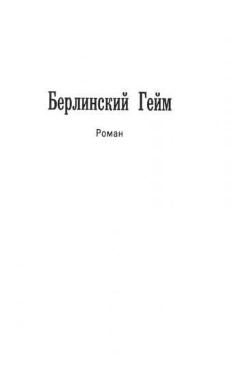 Берлинский гейм