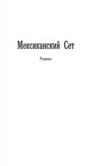 Мексиканский сет - Фото 1