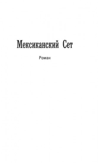 Мексиканский сет
