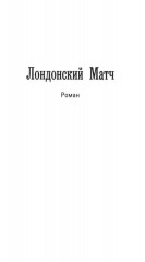 Лондонский матч - Фото 1