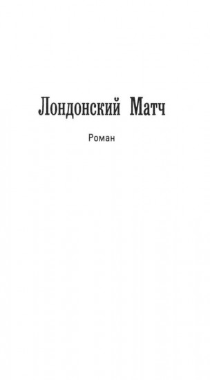Лондонский матч