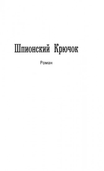 Шпионский крючок