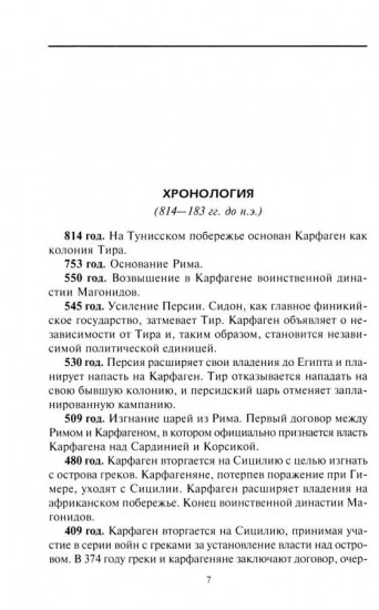Ганнибал. Военная биография величайшего врага Рима