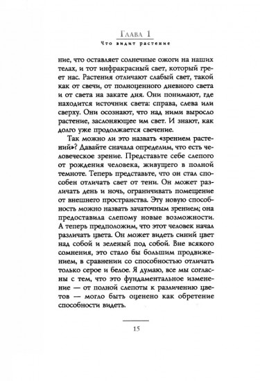 Тайные знания растений. Что видят, слышат и помнят цветы и деревья