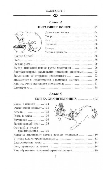 Магия кошек. Как впустить в свой дом удачу