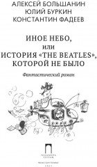 Иное небо, или История «The Beatles», которой не было - Фото 1