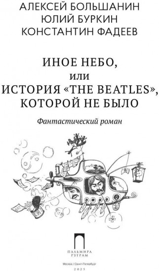 Иное небо, или История «The Beatles», которой не было