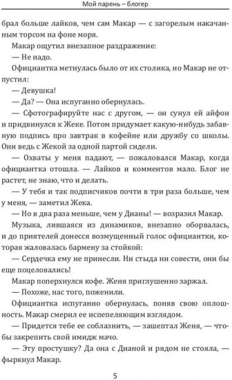 Мой парень — блогер