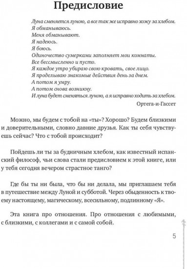 Между Луной и Субботой. Психология отношений