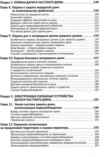 Умные устройства, охрана, защита частного дома и дачи