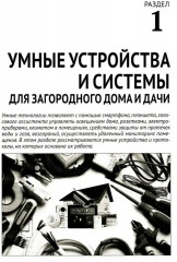 Умные устройства, охрана, защита частного дома и дачи - Фото 8