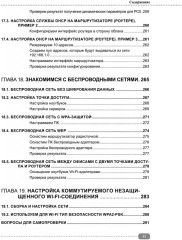 Компьютерные сети. Построение, настройка, практическая реализация - Фото 8