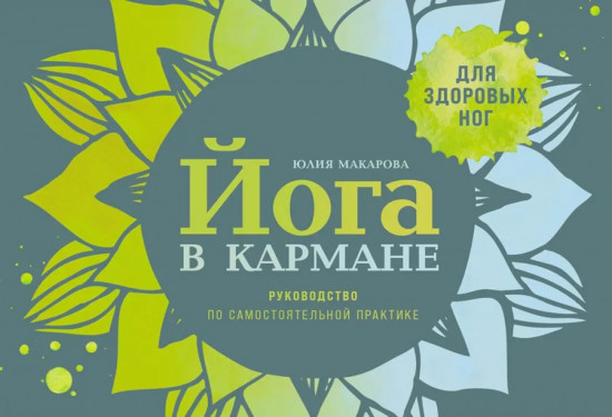Йога в кармане. Комплект из 3 книг