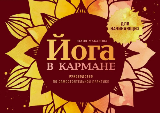 Йога в кармане. Комплект из 3 книг