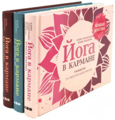 Йога в кармане. Комплект из 3 книг - Фото 6