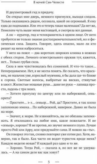 8 ночей Сан-Челесте