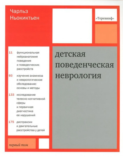 Детская поведенческая неврология. Комплект из 2 книг