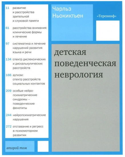 Детская поведенческая неврология. Комплект из 2 книг