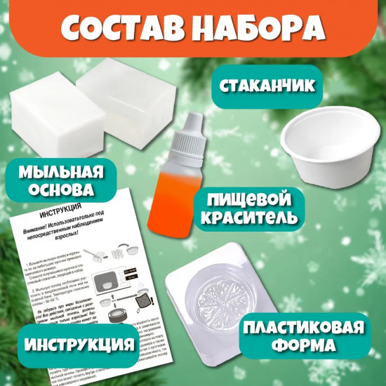 Набор для изготовления мыла «Апельсин»