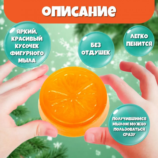 Набор для изготовления мыла «Апельсин»