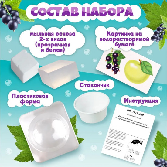 Набор для изготовления мыла «Яблоко и смородина»